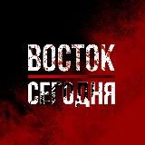 ВОСТОК | СЕГОДНЯ🇵🇸🇷🇺