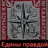 "Едины правдой"