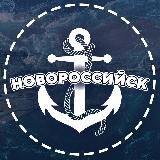 НОВОРОССИЙСК ⚓️⛴☀️💙