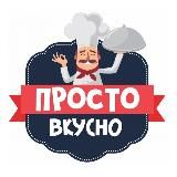 Готовим вкусно и просто