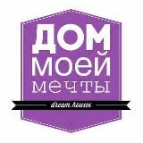 Дом Моей Мечты ️