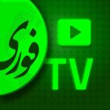 TV فوری