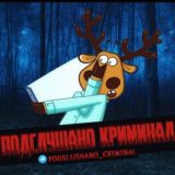 Беседа Подслушано Криминал