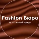 Fashion Бюро | Магазин женской одежды