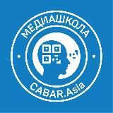 Медиашкола CABAR.asia