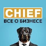 Chief Business | ТЕРРИТОРИЯ ШЕФА