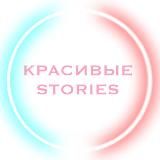 Красивые Stories