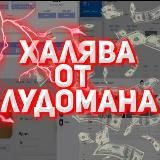 🤪ХАЛЯВА ОТ ЛУДОМАНА🤪