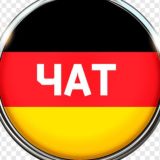 Убежище в Германии Чат🔥