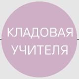 Кладовая учителя