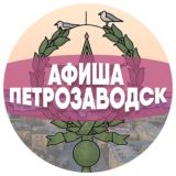 Афиша Петрозаводска