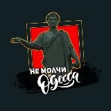 Не Молчи, Одесса ⚓