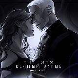 Пишу бестрепетно (ex ТЭВВ dramione)