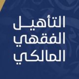 برنامج التأهيل الفقهي المالكي