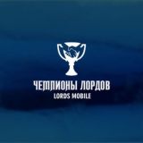 Чемпионы