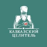 Кавказский Целитель 🫶