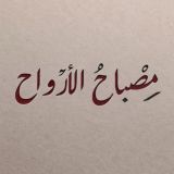 مصباح الأرواح