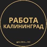 Вакансии в Калининграде