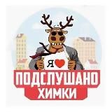Подслушано Химки 🌇