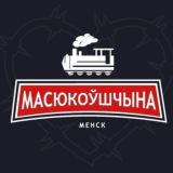 Масюковщина 1