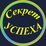 🔝Секрет Успеха🔝