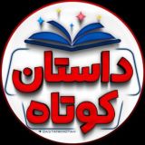 داستان کوتاه