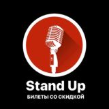 Stand Up в Москве • Билеты со скидкой
