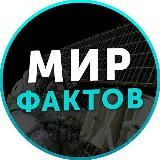 Мир фактов