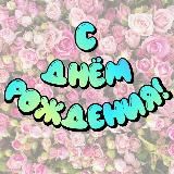 С Днём Рождения! 🎂 (Открытки для поздравления именинников)