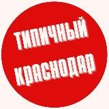 ТИПИЧНЫЙ КРАСНОДАР