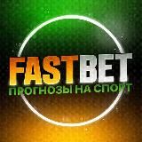 FAST BET | ПРОГНОЗЫ НА СПОРТ