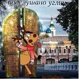 Подслушано Углич