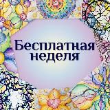 💖БЕСПЛАТНАЯ НЕДЕЛЯ💖