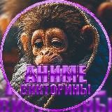 🦧Monkey Quiz | Аниме викторины🦧