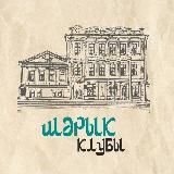 Шәрык клубы / Восточный клуб