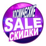 Космические скидки