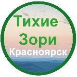 Тихие Зори НОВОСТИ Красноярск