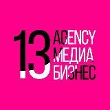 Медиабизнес / 13AGENCY / EASYAGENCY