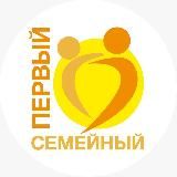 Первый Семейный