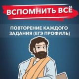 Вспомнить всё | Пифагор