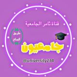 قناة طريق النجاح الجامعية️.