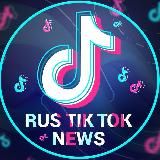 RUS TIKTOK NEWS - ОФИЦИАЛЬНЫЙ