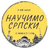 Научимо српски - твоя школа сербского