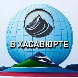 В Хасавюрте