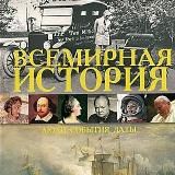 Всемирная история