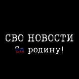 СВО | ЧВК | ВОЕННЫЕ КОНФЛИКТЫ