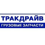 Тракдрайв грузовые запчасти