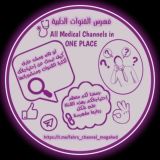 فهرس القنوات الطبية