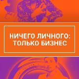 Складаная Татьяна|Ничего личного: только бизнес