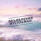 Объявления мусульман Москва Казань Чечня Дагестан Уфа халяль мусульманские обьявления halal доска бесплатных объявлений